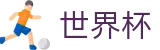 2026世界杯下注(World Cup2026)中国体育彩票